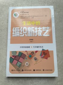 生活中的编织新技艺