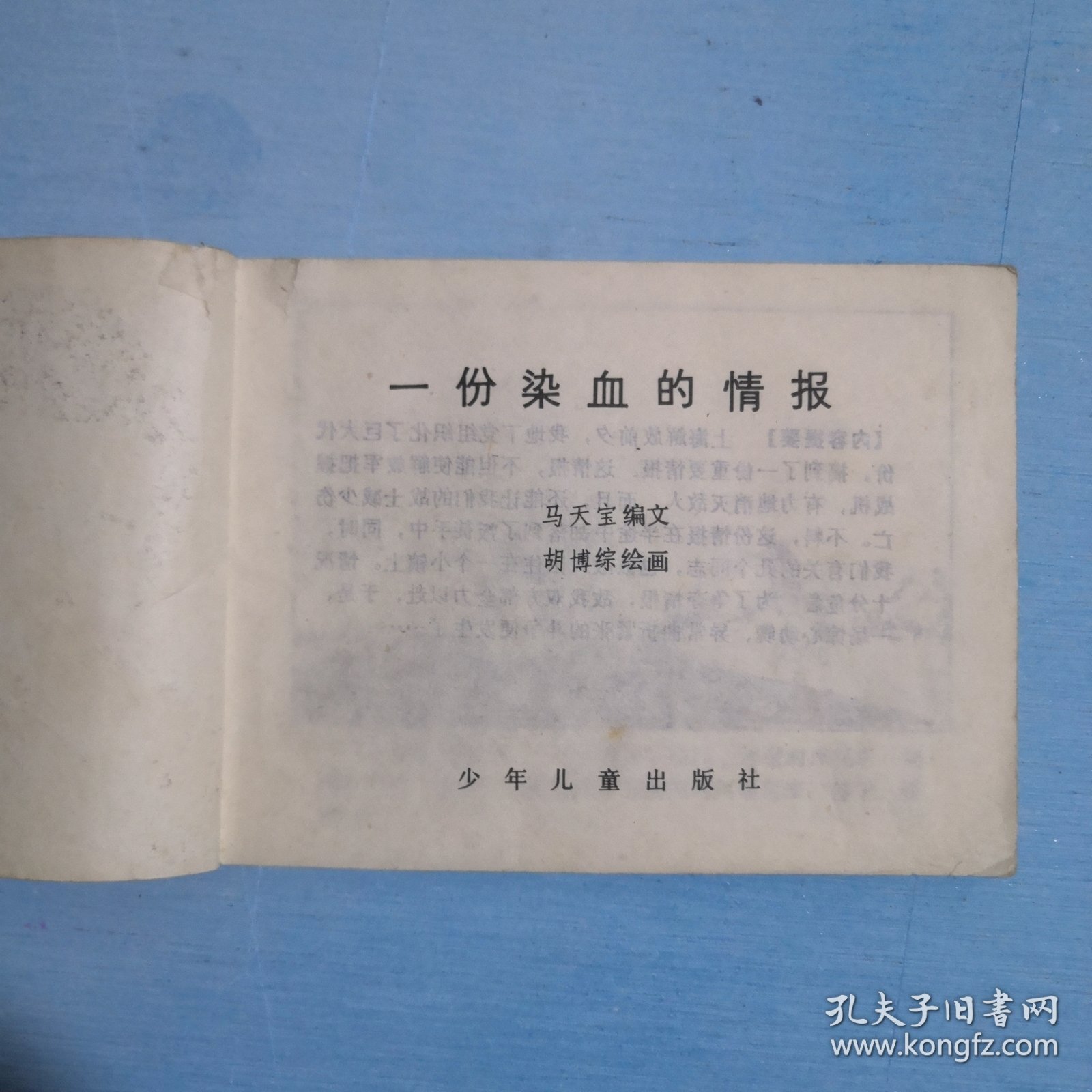 一份染血的情报
