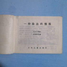 一份染血的情报