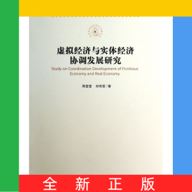 虛擬經(jīng)濟與實體經(jīng)濟協(xié)調(diào)發(fā)展研究/中國現(xiàn)實經(jīng)濟熱點問題系列