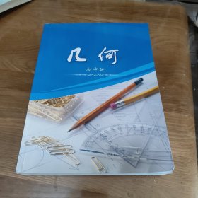 几何（初中版）
