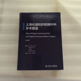 上消化道和肝胆胰外科手术图谱(翻译版)