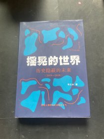 摇晃的世界 历史隐蔽的未来（作者韦三水签名）精装