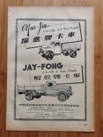 广东出口-解放牌卡车.跃进牌卡车广告；上海冠生园出品-参燕玉梨饮！汉口中联制药厂出品-鼻渊膏广告！汽车资料！广东资料！上海资料，湖北资料！单页双面广告页.广告纸！