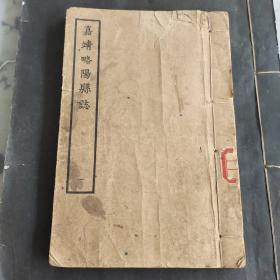 嘉靖略阳县志，缺一册（卷五，六）