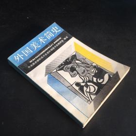 外国美术简史；书中有读者笔印【书内有划线，书口有人名，封面有折痕有伤】