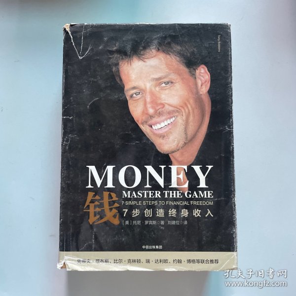 钱：7步创造终身收入