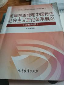 毛泽东思想和中国特色社会主义理论体系概论（2018版）