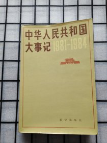 中华人民共和国大事记1981-1984