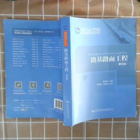 路基路面工程（第五版）/高等学校交通运输与工程类专业规划教材