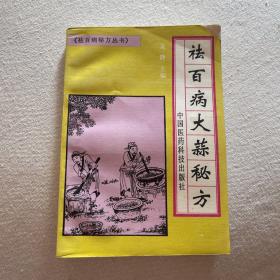 祛百病大蒜秘方