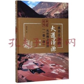 永不干涸的大道清源——中国故事：从丝绸之路到“一带一路”（第一辑）