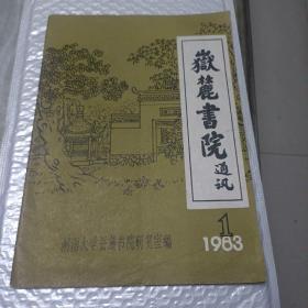 岳麓书院通讯1983年1