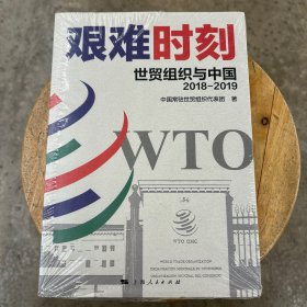 艰难时刻--世贸组织与中国(2018-2019)