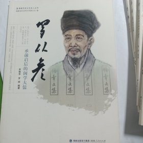 福建历史文化名人丛书---罗从彦 承前启后的闽学打儒