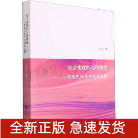 社会变迁的心理维度——心理现代性作为探究主题