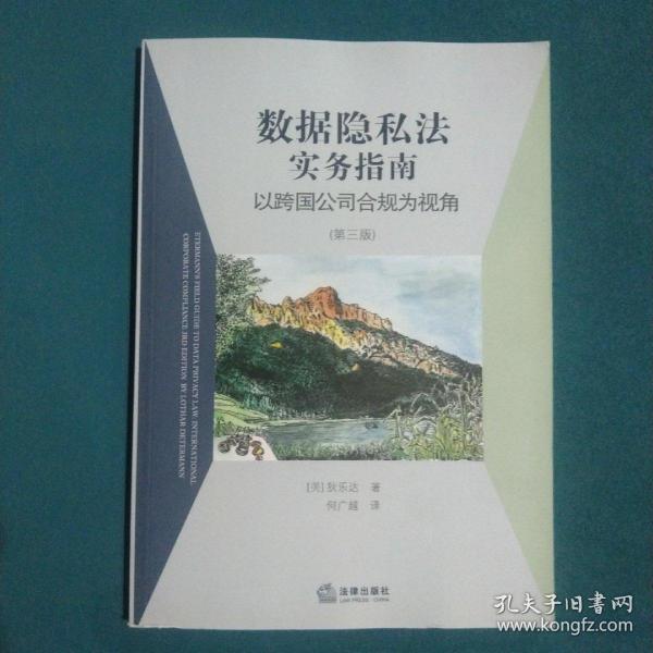 数据隐私法实务指南：以跨国公司合规为视角（第三版）