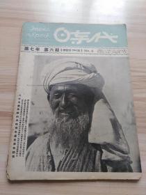 民国出版期刊 时代第七年第六期（总194期），内有茅盾的苏联行（二），社会主义国家的选举制度与资本主义国家的选举制度，资本主义国家战后经济的某些指标，反对分化民主青年的统一，英美的对德政策，纳粹余孽苏马赫，德国丑闻及其他，奥地利的阴暗面，民主匈牙利的道路，匈牙利农民斗争的新阶段，民主匈牙利的青年，梁香译的论社会发展学说史（三），封底内插有大幅香烟广告-红金牌-中国福新烟公司出品-常吸红金，玉容焕发