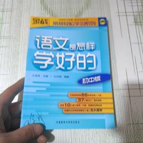 王金战系列图书：语文是怎样学好的（初中版）