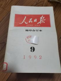 人民日报 缩印本 合订本 1992年共11期合售，缺第一期