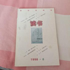 读书 1998年8月