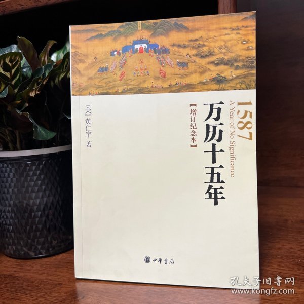 万历十五年：增订纪念本