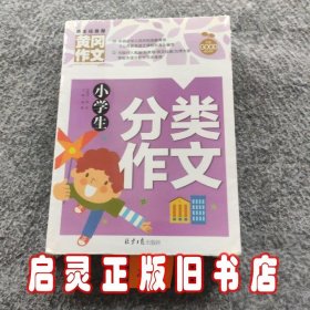 小学生分类作文 黄冈作文