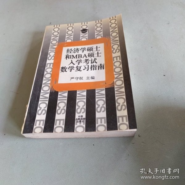 经济学硕士和MBA硕士入学考试数学复习指南