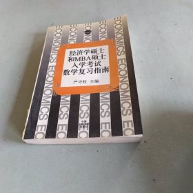 经济学硕士和MBA硕士入学考试数学复习指南