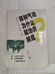 郭林气功为什么能治病抗癌