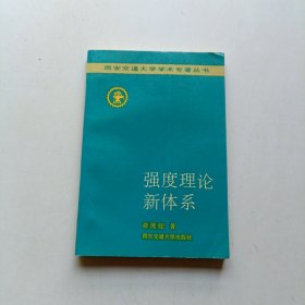 强度理论新体系