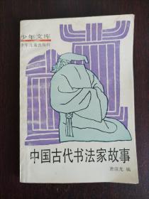 中国古代书法家故事（少年文库）