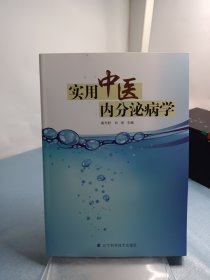 实用中医内分泌病学