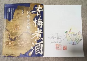 青梅煮酒：三国群星闪耀时