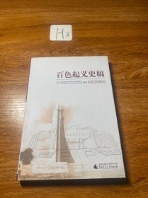 百色起义史稿