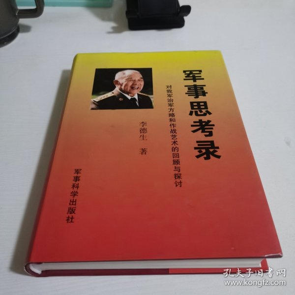 军事思考录：对我军治军方略和作战艺术的回顾与探讨