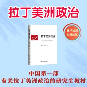 正版包邮 拉丁美洲政治 徐世澄,袁东振 中国社会科学出版社