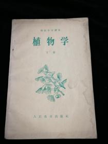 初级中学课本《植物学》下册