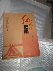 红都瑞金史略<一版一印仅印3千册)