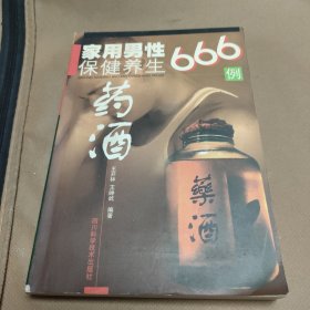 家用男性保健养生药酒666例