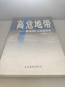 高危地带:AIDS的国情报告