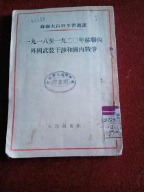 苏联大百科全书选译，一九一八至一九二○年苏联的外国武装干涉和国内战争