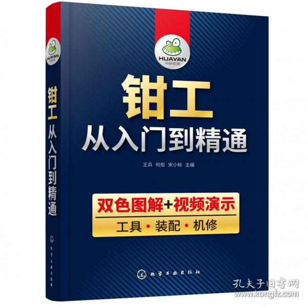 钳工从入门到精通 普通图书/教材教辅/教材/教材/工程技术 编者:王兵//何炬//宋小标|责编:王烨 化学工业 9787349910