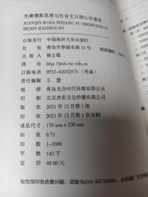 先秦儒家思想与社会主义核心价值观【正版全新库存书籍书籍】