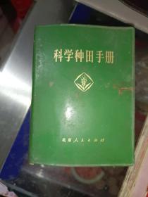 红色书籍《科学种田手册》64开，软精装，红书橱（4）