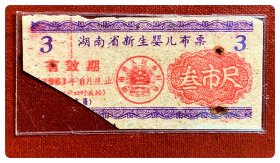 折价品（裁角锈孔）～湖南省新生婴儿布票（1961.8底止）叁市尺