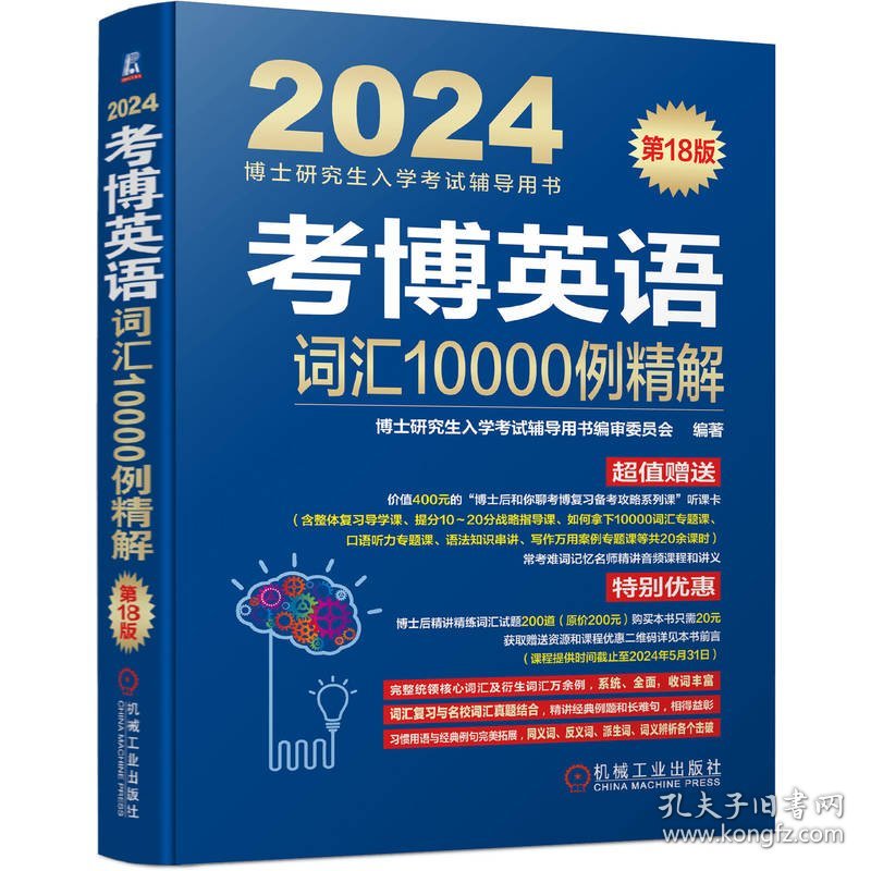 【正版书籍】2024考博英语词汇10000例精解第18版