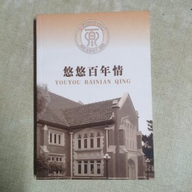 悠悠百年情---献给上海理工大学100周年校庆1906-2006