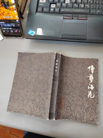 续孽海花.