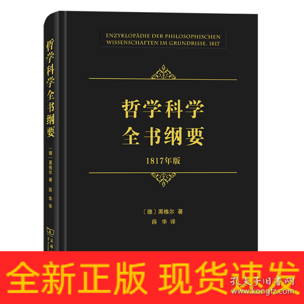 哲学科学全书纲要（1817年版）